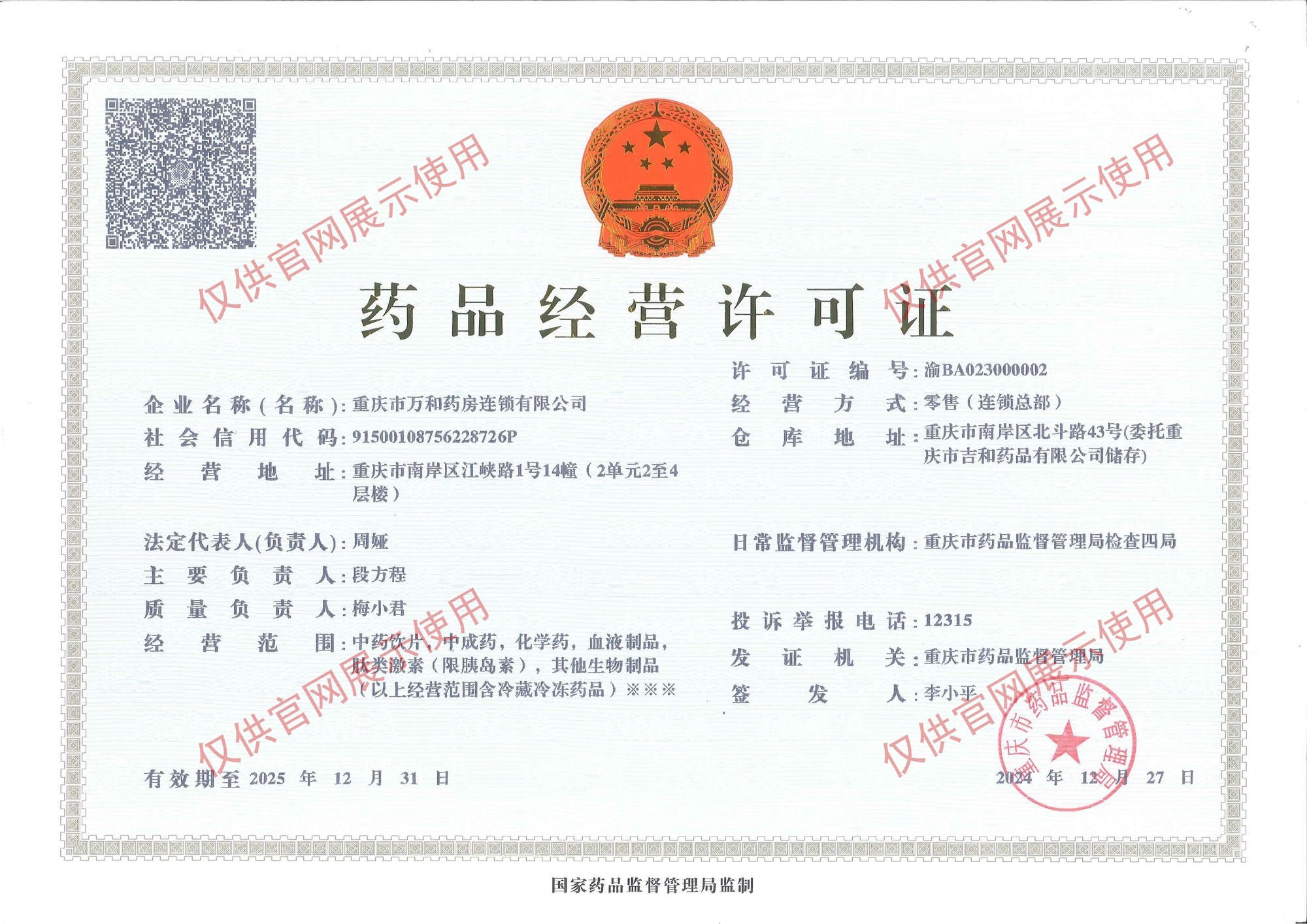万和药品经营许可证正本